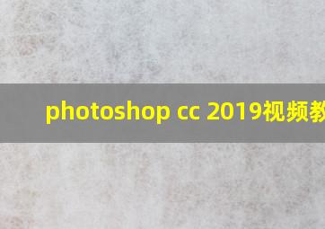 photoshop cc 2019视频教程